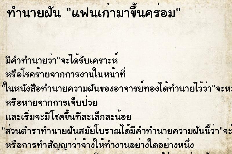 ทำนายฝันแฟนเก่ามาขึ้นคร่อม ทำนายฝันทำนายฝันแฟนเก่ามาขึ้นคร่อม
