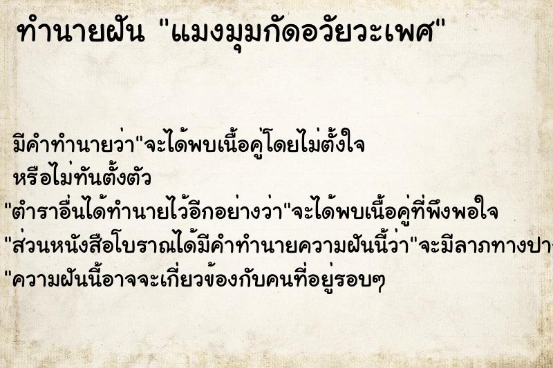 ทำนายฝัน แมงมุมกัดอวัยวะเพศ