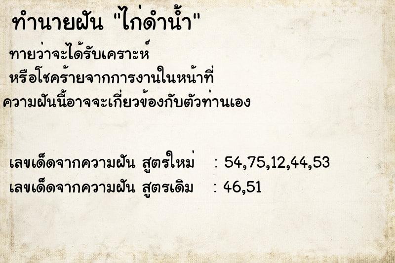 ทำนายฝันทำนายฝันไก่ดำน้ำ