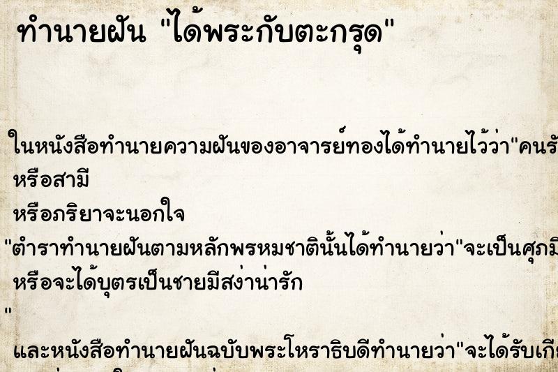 ทำนายฝัน ได้พระกับตะกรุด ตำราโบราณ แม่นที่สุดในโลก