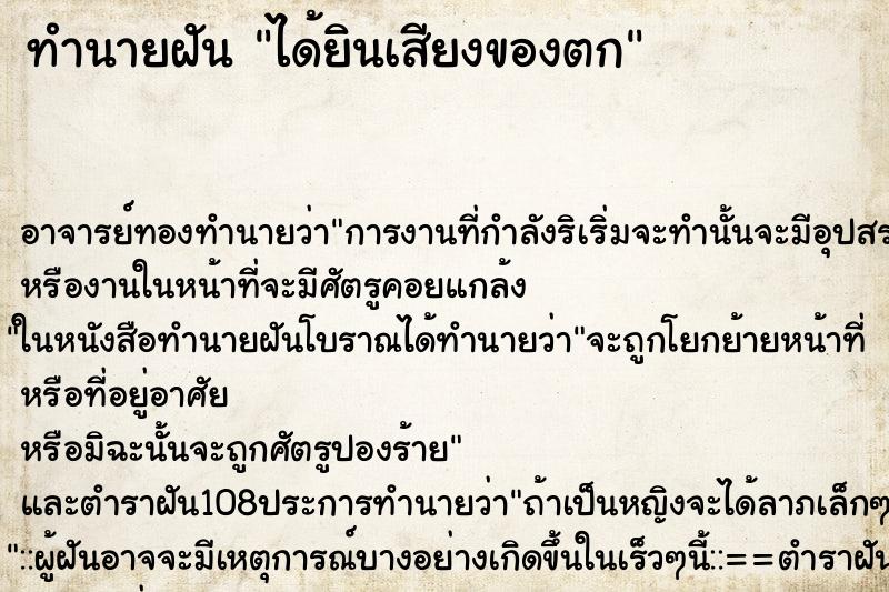 ทำนายฝัน ได้ยินเสียงของตก ตำราโบราณ แม่นที่สุดในโลก