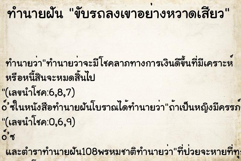 ทำนายฝัน ขับรถลงเขาอย่างหวาดเสียว ทำนายฝัน ขับรถลงเขาอย่างหวาดเสียว
