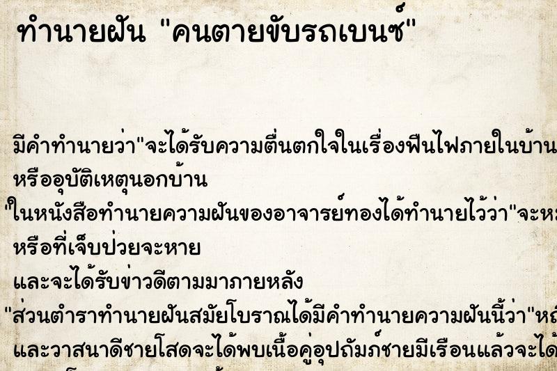 ทำนายฝันคนตายขับรถเบนซ์ ทำนายฝันทำนายฝันคนตายขับรถเบนซ์