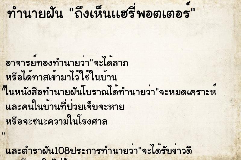 ทำนายฝันทำนายฝันถึงเห็นเเฮรี่พอตเตอร์