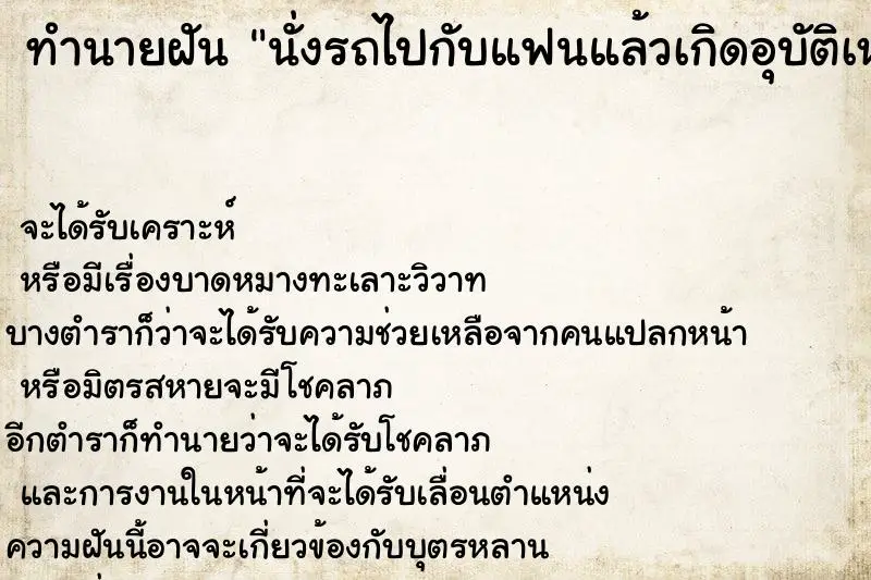 ทำนายฝัน นั่งรถไปกับแฟนแล้วเกิดอุบัติเหตุ ทำนายฝัน นั่งรถไปกับแฟนแล้วเกิดอุบัติเหตุ