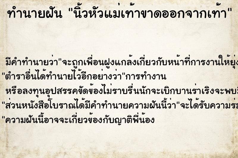 ทำนายฝัน นิ้วหัวแม่เท้าขาดออกจากเท้า ทำนายฝัน นิ้วหัวแม่เท้าขาดออกจากเท้า