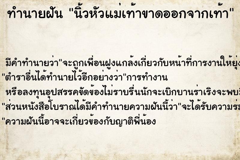 ทำนายฝัน นิ้วหัวแม่เท้าขาดออกจากเท้า ตำราโบราณ แม่นที่สุดในโลก