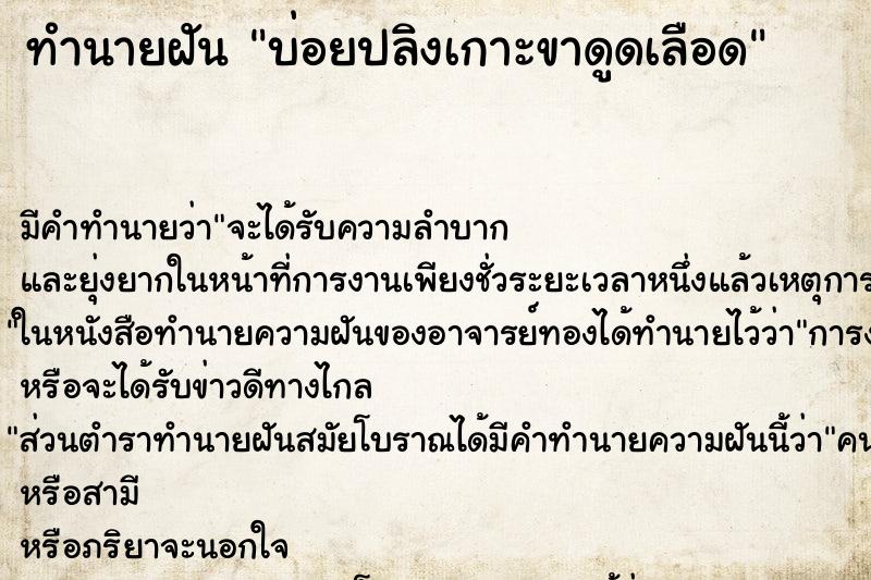 ทำนายฝัน บ่อยปลิงเกาะขาดูดเลือด ทำนายฝัน บ่อยปลิงเกาะขาดูดเลือด