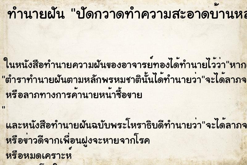 ทำนายฝัน ปัดกวาดทำความสะอาดบ้านหลังเก่า แม่นๆ ฟรี ด้วยตำราหนังสือทำนายฝันโบราณ ทำนายฝันปัดกวาดทำความสะอาดบ้านหลังเก่า