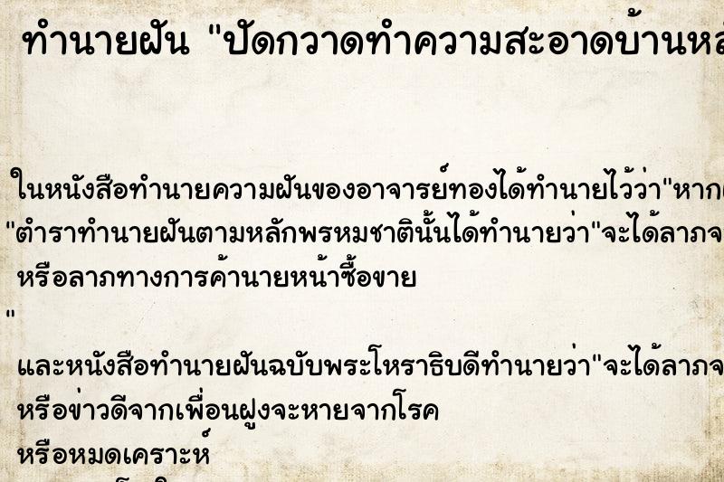 ทำนายฝัน ปัดกวาดทำความสะอาดบ้านหลังเก่า ตำราโบราณ แม่นที่สุดในโลก