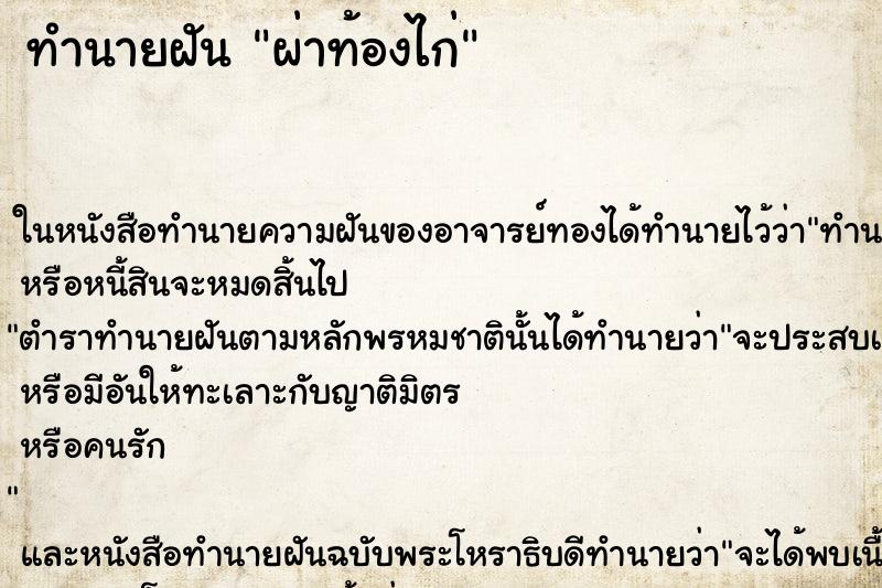 ทำนายฝันผ่าท้องไก่ ทำนายฝันทำนายฝันผ่าท้องไก่