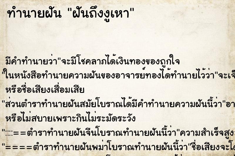ทำนายฝัน ฝันถึงงูเหา