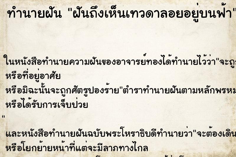 ทำนายฝัน ฝันถึงเห็นเทวดาลอยอยู่บนฟ้า ทำนายฝัน ฝันถึงเห็นเทวดาลอยอยู่บนฟ้า