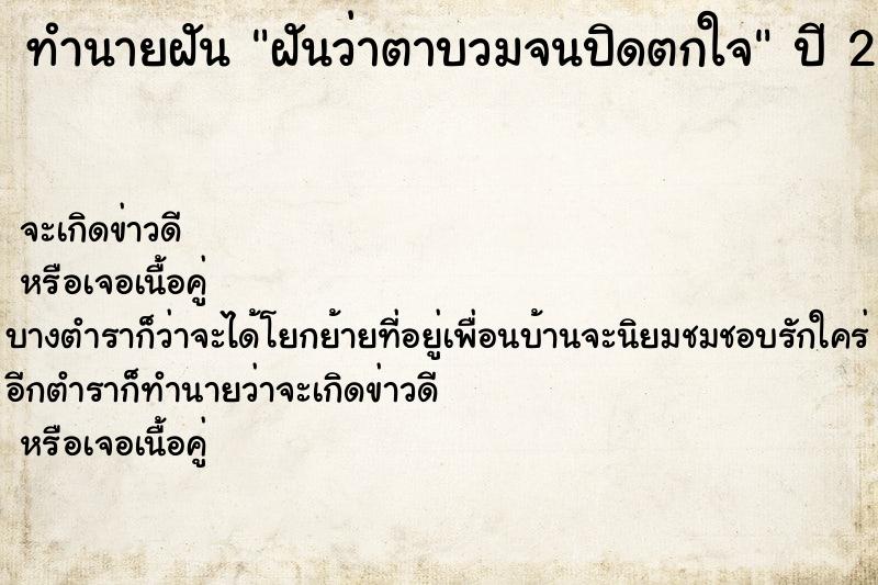 ทำนายฝันฝันว่าตาบวมจนปิดตกใจ ทำนายฝันทำนายฝันฝันว่าตาบวมจนปิดตกใจ