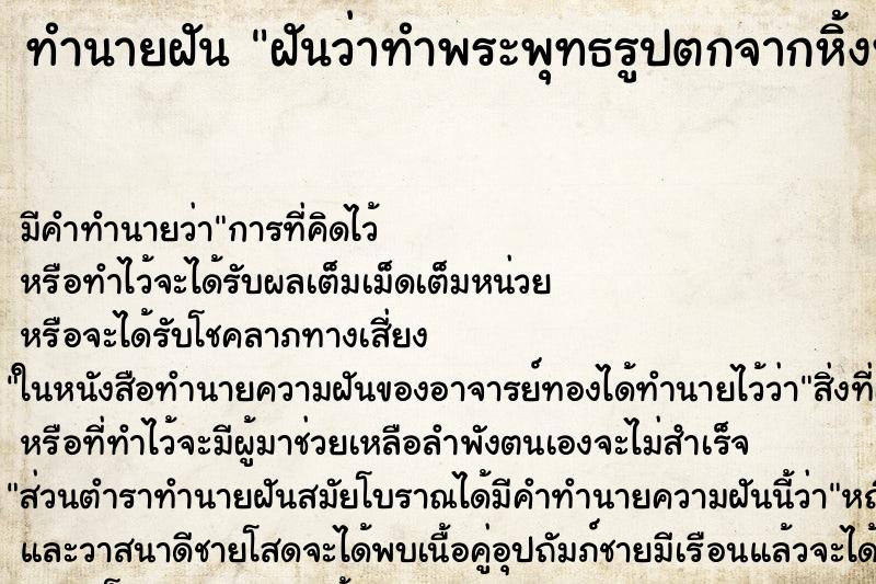 ทำนายฝัน ฝันว่าทำพระพุทธรูปตกจากหิ้งพระแร้วเศียรหัก ทำนายฝัน ฝันว่าทำพระพุทธรูปตกจากหิ้งพระแร้วเศียรหัก