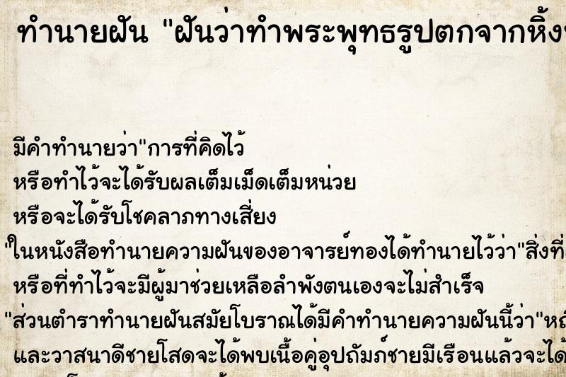 ทำนายฝัน ฝันว่าทำพระพุทธรูปตกจากหิ้งพระแร้วเศียรหัก ตำราโบราณ แม่นที่สุดในโลก