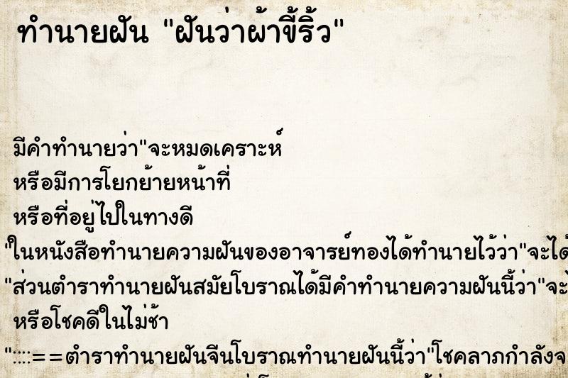ทำนายฝันฝันว่าผ้าขี้ริ้ว ทำนายฝันทำนายฝันฝันว่าผ้าขี้ริ้ว