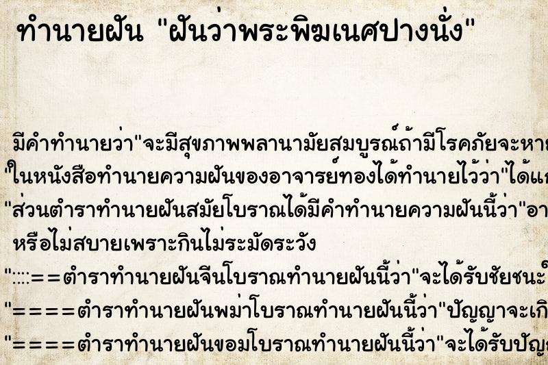 ทำนายฝันฝันว่าพระพิฆเนศปางนั่ง ทำนายฝันทำนายฝันฝันว่าพระพิฆเนศปางนั่ง