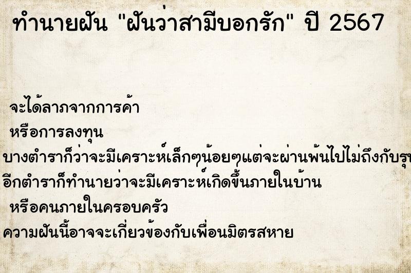 ทำนายฝันทำนายฝันฝันว่าสามีบอกรัก