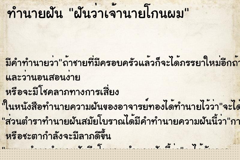 ทำนายฝัน ฝันว่าเจ้านายโกนผม ทำนายฝัน ฝันว่าเจ้านายโกนผม