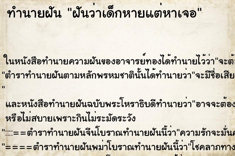 ทำนายฝันฝันว่าเด็กหายแต่หาเจอ ทำนายฝันทำนายฝันฝันว่าเด็กหายแต่หาเจอ