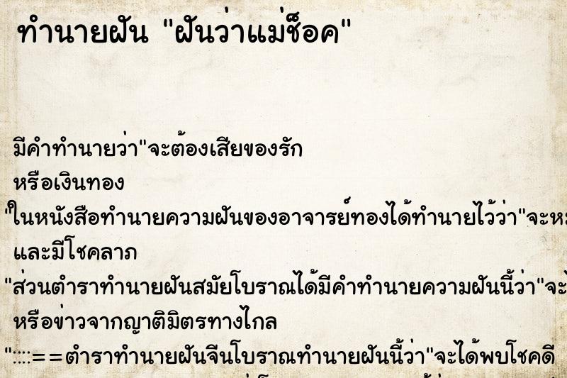 ทำนายฝันฝันว่าแม่ช็อค ทำนายฝันทำนายฝันฝันว่าแม่ช็อค