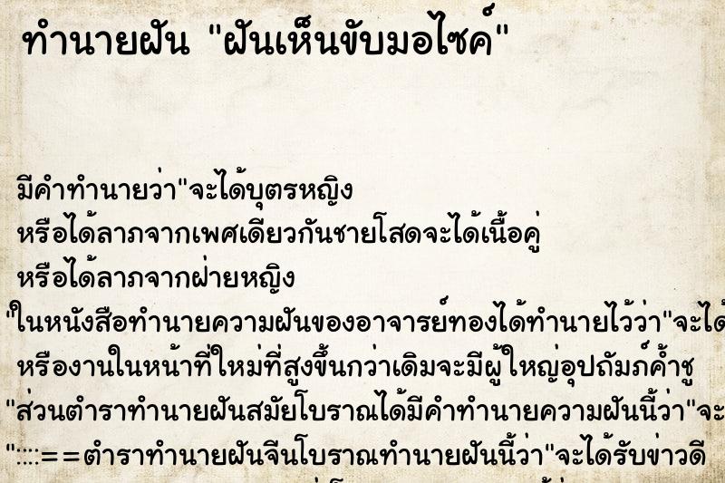 ทำนายฝันทำนายฝันฝันเห็นขับมอไซค์