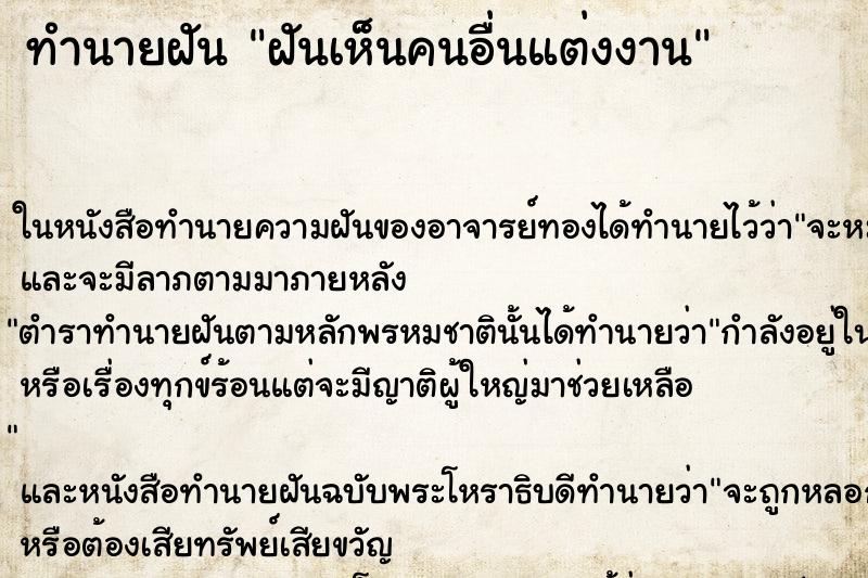 ทำนายฝัน ฝันเห็นคนอื่นแต่งงาน ทำนายฝัน ฝันเห็นคนอื่นแต่งงาน