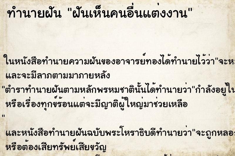 ทำนายฝัน ฝันเห็นคนอื่นแต่งงาน ตำราโบราณ แม่นที่สุดในโลก