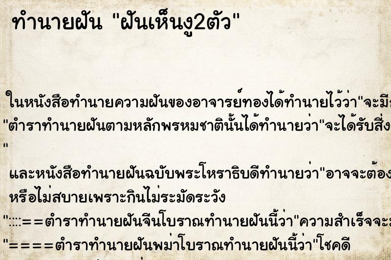 ทำนายฝัน ฝันเห็นงู2ตัว ทำนายฝัน ฝันเห็นงู2ตัว