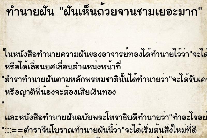 ทำนายฝันทำนายฝันฝันเห็นถ้วยจานชามเยอะมาก