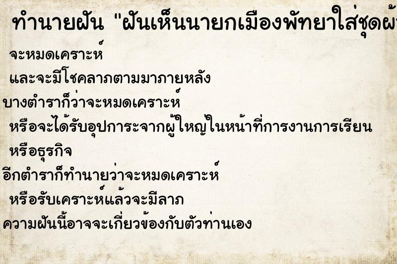 ทำนายฝันฝันเห็นนายกเมืองพัทยาใส่ชุดผ้าไทยโจงกระเบน ทำนายฝันทำนายฝันฝันเห็นนายกเมืองพัทยาใส่ชุดผ้าไทยโจงกระเบน