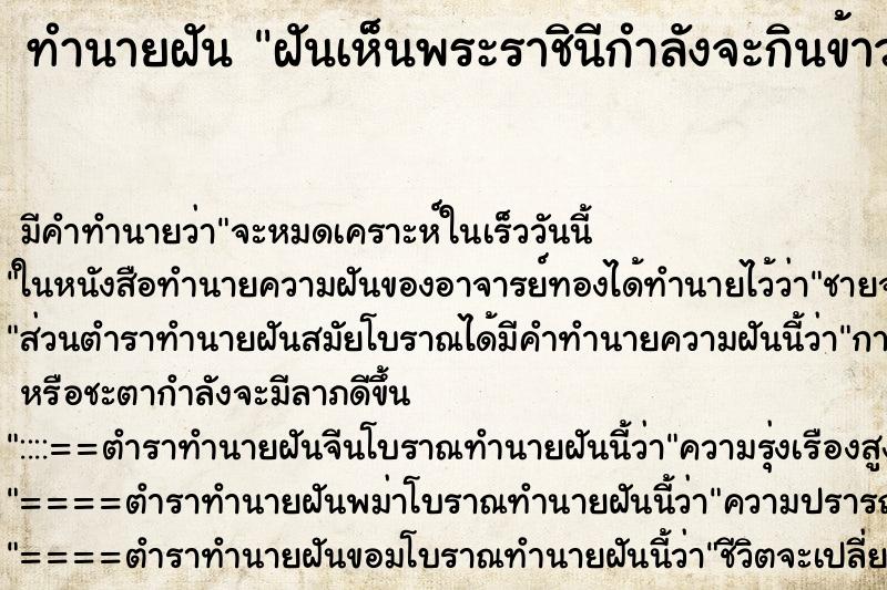 ทำนายฝันทำนายฝันฝันเห็นพระราชินีกำลังจะกินข้าว