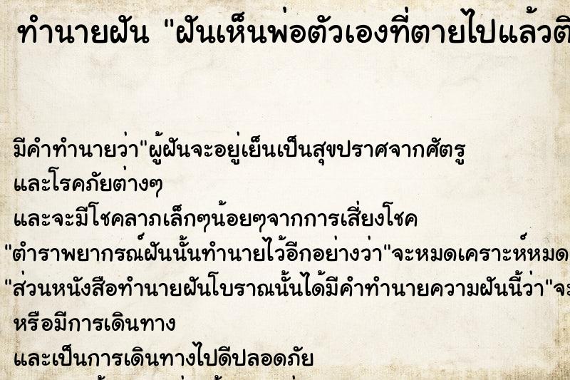 ทำนายฝันทำนายฝันฝันเห็นพ่อตัวเองที่ตายไปแล้วติดคุก