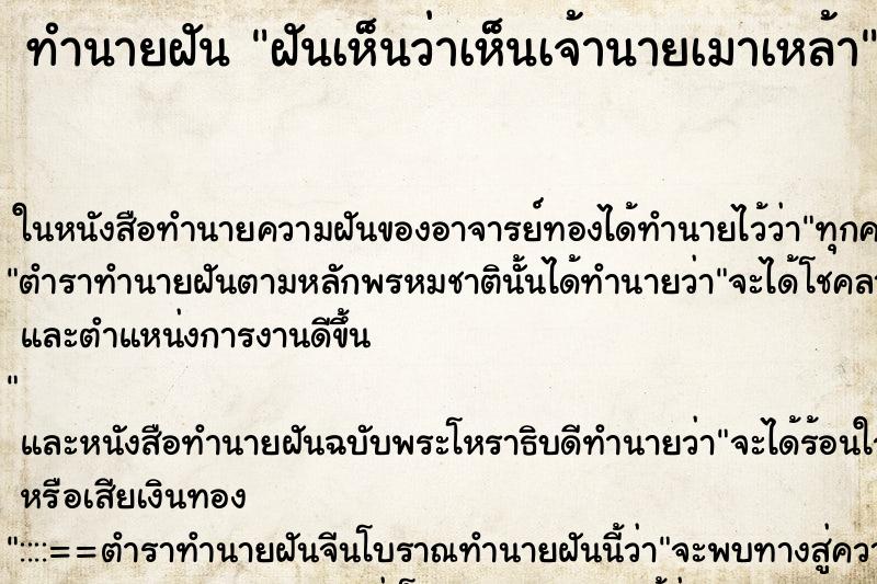 ทำนายฝันฝันเห็นว่าเห็นเจ้านายเมาเหล้า ทำนายฝันทำนายฝันฝันเห็นว่าเห็นเจ้านายเมาเหล้า