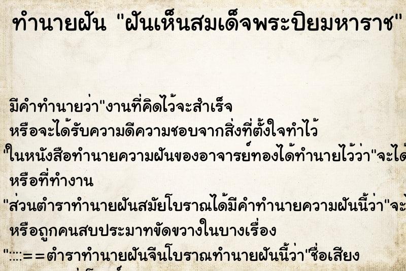 ทำนายฝันทำนายฝันฝันเห็นสมเด็จพระปิยมหาราช