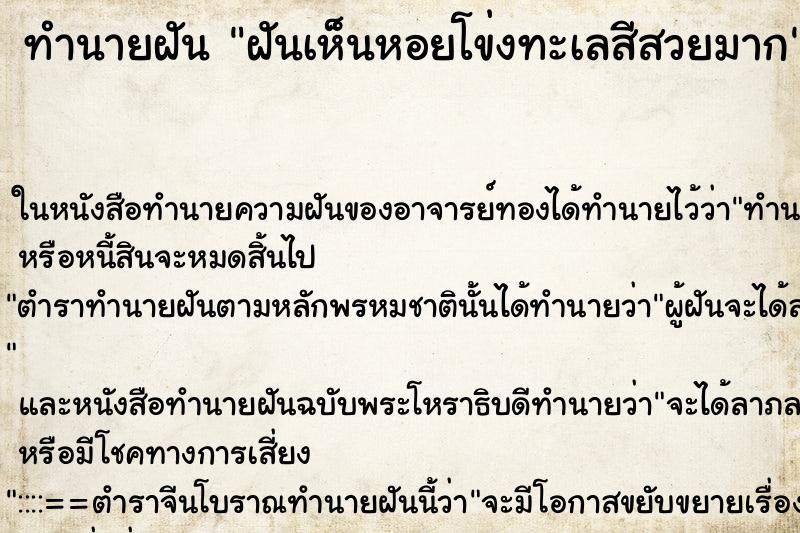 ทำนายฝันฝันเห็นหอยโข่งทะเลสีสวยมาก ทำนายฝันทำนายฝันฝันเห็นหอยโข่งทะเลสีสวยมาก