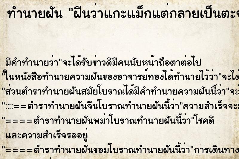 ทำนายฝันฝีนว่าแกะแม็กแต่กลายเป็นตะขอทองคำ ทำนายฝันทำนายฝันฝีนว่าแกะแม็กแต่กลายเป็นตะขอทองคำ