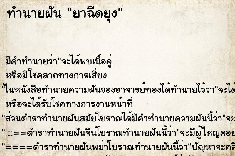 ทำนายฝันยาฉีดยุง ทำนายฝันทำนายฝันยาฉีดยุง