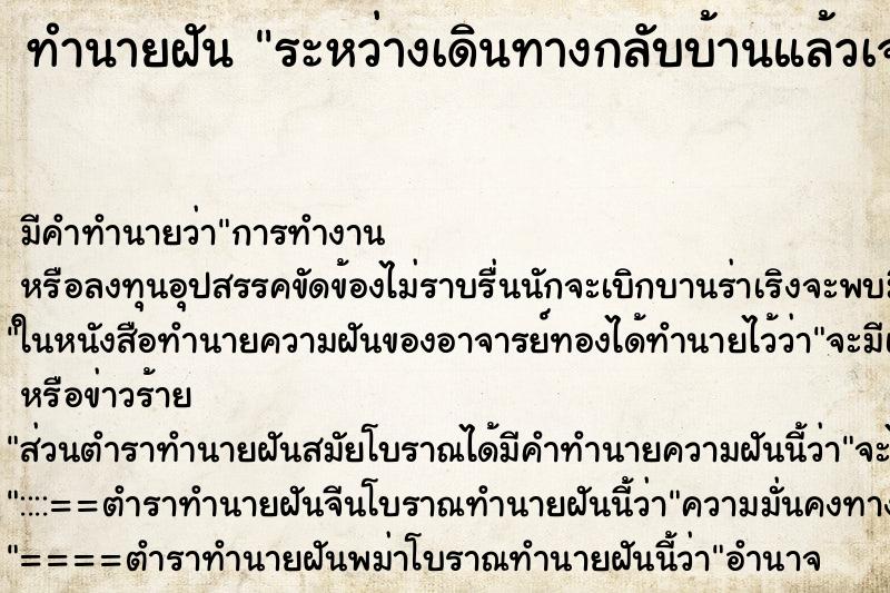 ทำนายฝันระหว่างเดินทางกลับบ้านแล้วเจอหมา ทำนายฝันทำนายฝันระหว่างเดินทางกลับบ้านแล้วเจอหมา