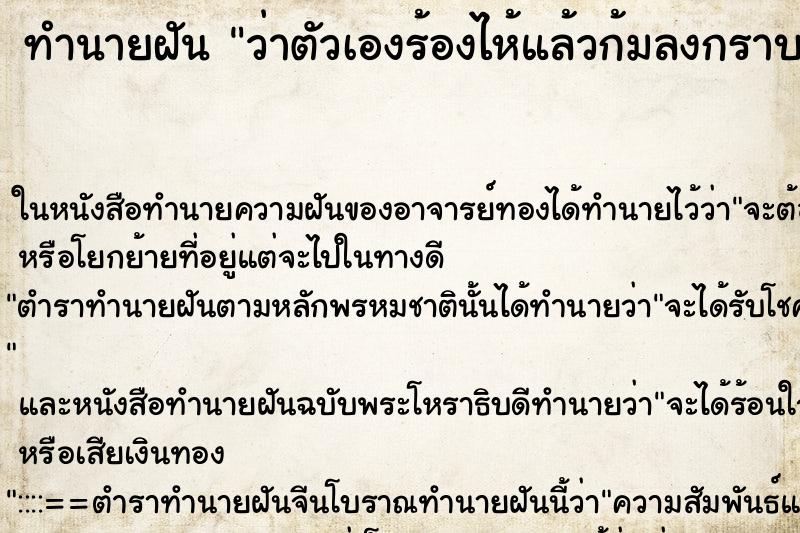 ทำนายฝัน ว่าตัวเองร้องไห้แล้วก้มลงกราบเท้าคนอื่น ทำนายฝัน ว่าตัวเองร้องไห้แล้วก้มลงกราบเท้าคนอื่น