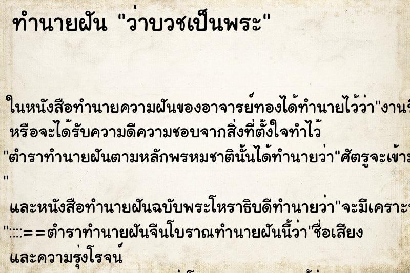 ทำนายฝันว่าบวชเป็นพระ ทำนายฝันทำนายฝันว่าบวชเป็นพระ