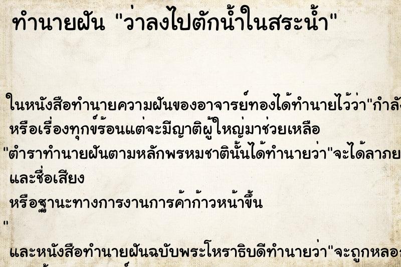 ทำนายฝันว่าลงไปตักน้ำในสระน้ำ ทำนายฝันทำนายฝันว่าลงไปตักน้ำในสระน้ำ