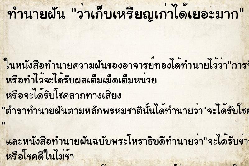 ทำนายฝันทำนายฝันว่าเก็บเหรียญเก่าได้เยอะมาก