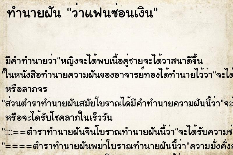 ทำนายฝันว่าแฟนซ่อนเงิน ทำนายฝันทำนายฝันว่าแฟนซ่อนเงิน