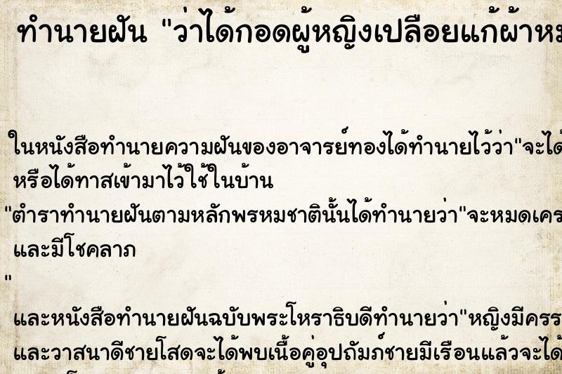 ทำนายฝัน ว่าได้กอดผู้หญิงเปลือยแก้ผ้าหมด ทำนายฝัน ว่าได้กอดผู้หญิงเปลือยแก้ผ้าหมด