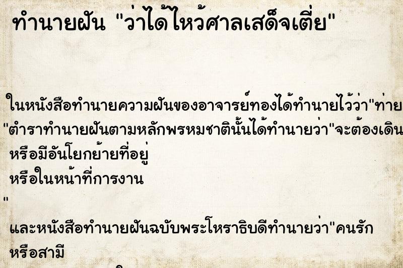 ทำนายฝัน ว่าได้ไหว้ศาลเสด็จเตี่ย ทำนายฝัน ว่าได้ไหว้ศาลเสด็จเตี่ย