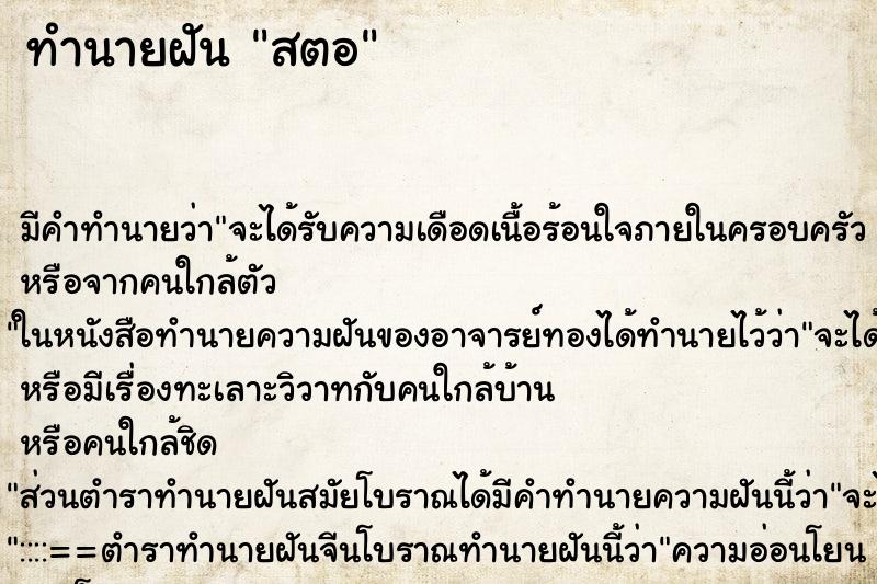 ทำนายฝัน สตอ ทำนายฝัน สตอ