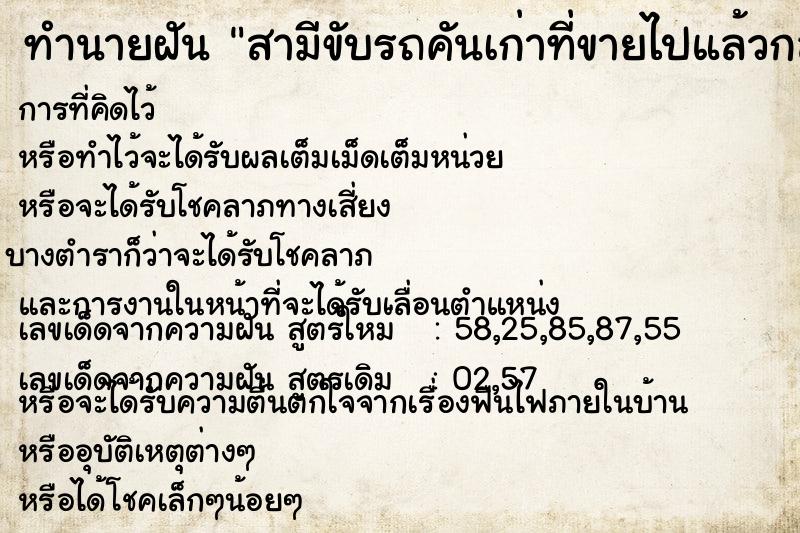 ทำนายฝันทำนายฝันสามีขับรถคันเก่าที่ขายไปแล้วกลับมา