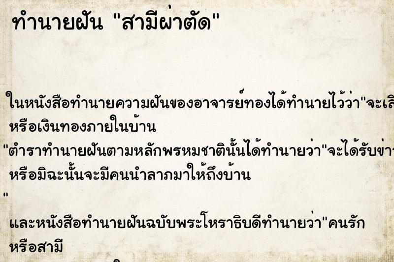 ทำนายฝัน สามีผ่าตัด ทำนายฝัน สามีผ่าตัด